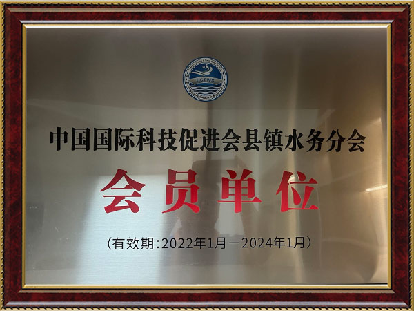 中國國際科技促進(jìn)會(huì)縣鎮(zhèn)水務(wù)分會(huì)會(huì)員單位