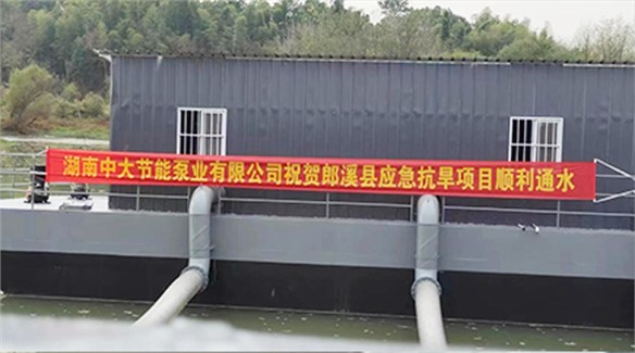 湖南中大泵業(yè)郎溪縣取水泵船（應急補水）項目通過竣工驗收