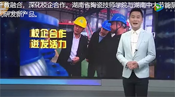 湖南省陶瓷技師學院與湖南中大節(jié)能泵業(yè)有限公司 產(chǎn)教融合校企合作三年