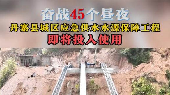 奮戰(zhàn)45個晝夜，丹寨縣城區(qū)缺水問題將得到有效緩解！