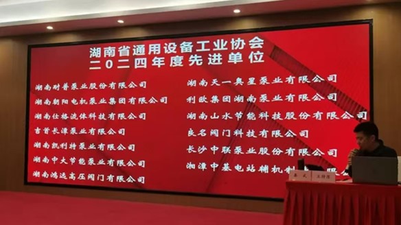 熱烈慶祝湖南省通用設(shè)備工業(yè)協(xié)會(huì)八屆二次全體會(huì)員大會(huì)圓滿舉行！