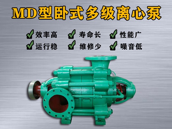 MD450-60×（2-10）多級(jí)離心泵